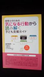 保育士のための気になる行動から読み解く子ども支援ガイド　