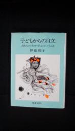 子どもからの自立　おとなの女が学ぶということ　