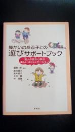 障がいのある子との遊びサポートブック　達人の技から学ぶ楽しいコミュニケーション