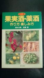 カラー版　果実酒・薬酒　作り方　楽しみ方