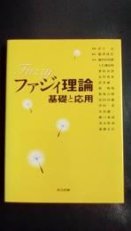 ファジィ理論　基礎と応用