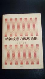 精神疾患の臨床診断