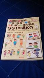 高機能自閉症・アスペルガー障害・ADHD・LDの子のSSTの進め方