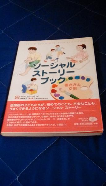 ソーシャル・ストーリー・ブック 書き方と文例(キャロル・グレイ