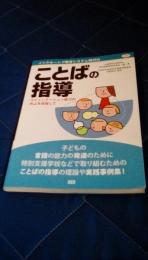 インクルーシブ教育システム時代のことばの指導　コミュニケーション能力の向上を目指して