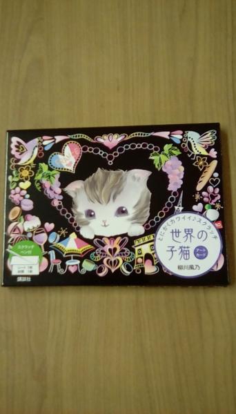 世界の猫 柳川風乃 スクラッチアート
