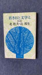 若き日と文学と　対談  北杜夫・辻邦生