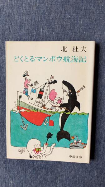 どくとるマンボウ航海記/講談社/北杜夫