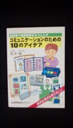 自閉症や知的障害をもつ人とのコミュニケーションのための10のアイデア　始点は視点を変えること　