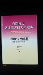 自閉症と発達障害研究の進歩　2001/VOL.5　特集/自閉症の治療　