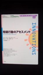 リサーチから現場へ【2】問題行動のアセスメント　