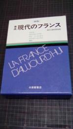 事典現代のフランス(新版)