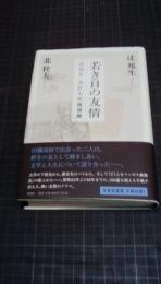 若き日の友情　辻邦生・北杜夫往復書簡