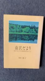 南沢だより　羽仁もと子の思想を生きつつ