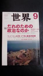 世界　2012年9月号　no.834