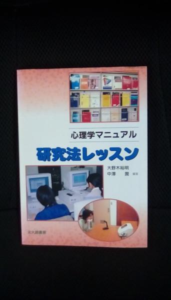 研究法レッスン【心理学マニュアル】(大野木裕明/、中澤潤/著　北大路書房　日本の古本屋　夢屋　古本、中古本、古書籍の通販は「日本の古本屋」