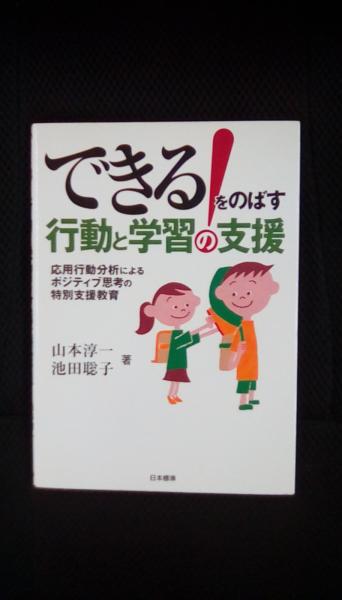 人気特価激安 できる!をのばす行動と学習の支援 応用行動分析によるポジティブ 仏教