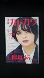 別冊カドカワ【総力特集】欅坂46[20180918]　