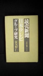 読売新聞日本テレビグループ研究　