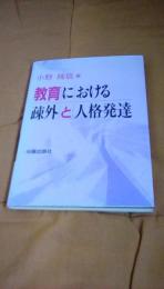 教育における疎外と人格発達