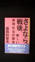 さよなら、戦後。　新しい表現社会の誕生　