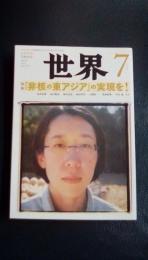 世界　2009年7月号　no.793