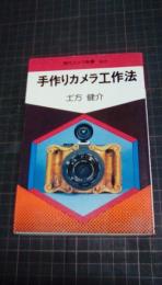手作りカメラ工作法　現代カメラ新書　№61