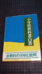 小学校教科書白書　一九八三年版全教科の分析と批判