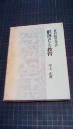 群落としての教育　教育随想選書