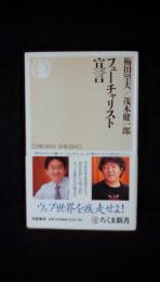 フューチャリスト宣言【ちくま新書】