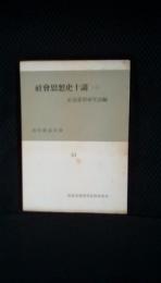 社会思想史十講【上】 現代教養文庫【33】