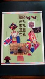 目で見る韓国の産礼・婚礼・還暦・祭礼