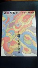 アドバタイジング　第14号　通巻537号　特集/進化するIMC