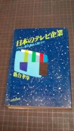 日本のテレビ企業　ブラウン管の奥の人間ドラマ