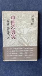 中世の真実　親鸞・普遍への道