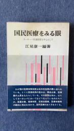 国民医療をみる眼　ヨーロッパ医薬制度を中心として