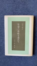 生命の尊厳を求めて