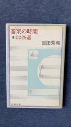 音楽の時間　CD25選