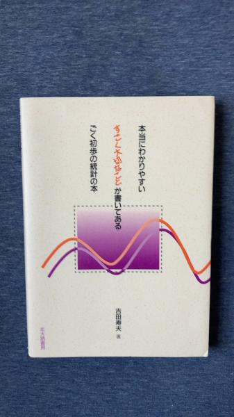 本当にわかりやすいすごく大切なことが書いてあるごく初歩の統計の本