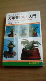 万年青(おもと)入門