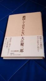 鎖国してはならない