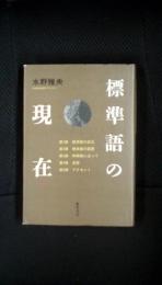 標準語の現在　