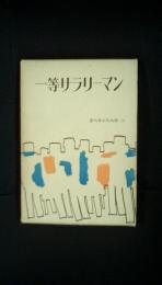 一等サラリーマン　源氏鶏太作品集【12】