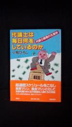 代議士は毎日何をしているのか【代議士諸君の生態学】