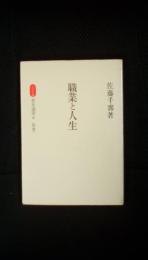 職業と人生　善本選書【4】