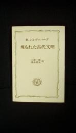 埋もれた古代文明　教養選書【26】