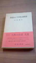 作品としての社会科学