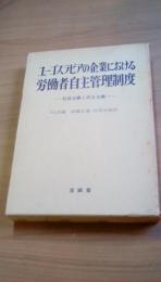 ユーゴスラビアの企業における労働者自主管理制度　社会主義と民主主義