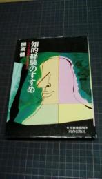 知的経験のすすめ　何でも逆説にして考えよ