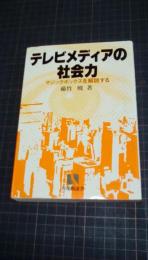 テレビメディアの社会力　マジックボックスを解読する